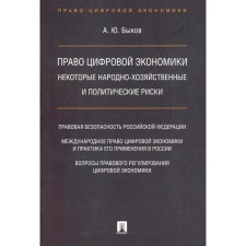 The right of a digital economy: some national economic and political risks. Bykov A.Yu.
