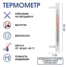 Thermometer, thermometer is street, on the window, on a clove, from -50 ° C to +50 ° C, 20.5 x 6 cm