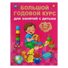 A large annual course for classes with children 1-2 years old. Malyshkina M.V.
