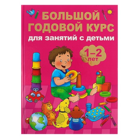 A large annual course for classes with children 1-2 years old. Malyshkina M.V.