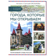 Traveling in Russia. Cities that we open. Emelyanova N., Emelyanov G.