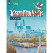 French. Grade 5-6. Control and verification work. Sviridova I.I., Shutova Yu. A.