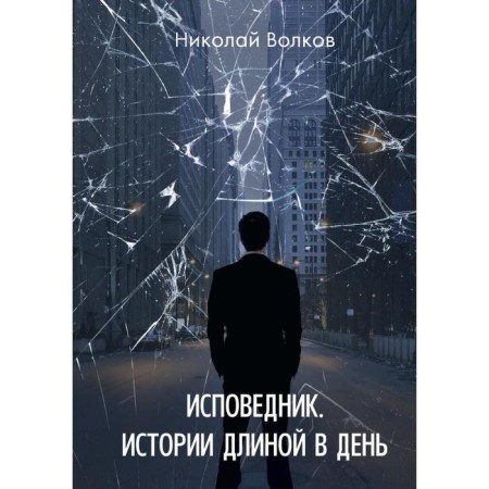 Confessor. Stories long per day. Volkov N.