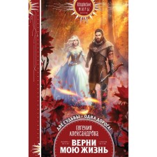 Back my life. Alexandrova E.A.