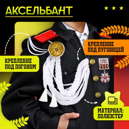 Carnival set "For Victory Parade": Axelbant and badge, white-2