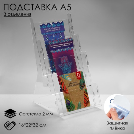 A5 stand for 3 compartments, 16 × 22 × 32 cm, 2 mm plexiglass, in a protective film
