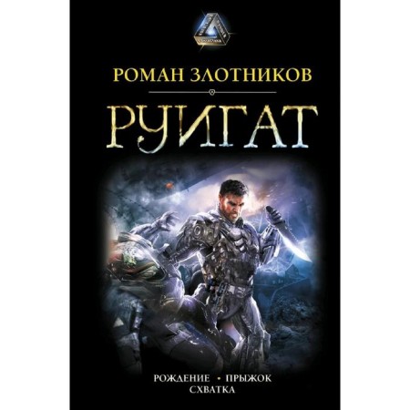 Ruigat. Birth. Bounce. Fight. Zlotnikov R.V.V.
