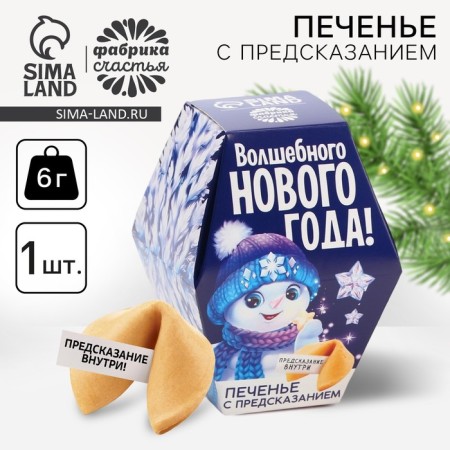 New Year! Cookies with predictions "Snowman", 6 g.