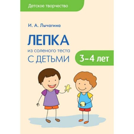 Children's creativity. Modeling puff pastry with children. From 3 to 4 years. Lychagin I.A.
