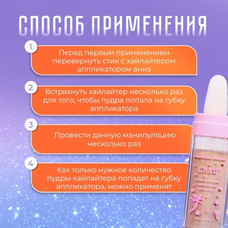 Highlighter flickering for the face and body shade # 1-2