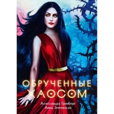 Crowned with chaos. Greenberg A., Zmeevskaya A.