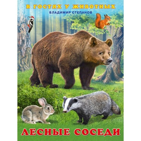 Forest neighbors. Stepanov V.