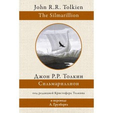 Сильмариллион. Толкин Д.Р.