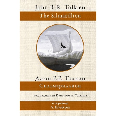 Сильмариллион. Толкин Д.Р.