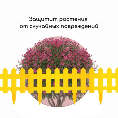 Decorative fence, 30 × 196 cm, 4 sections, plastic, yellow, "front garden"-5