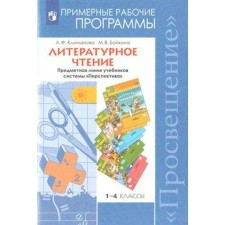 Program. GEF. Literary reading. Subject line of textbooks of the Perspective system 1-4 class. Klimanova L.F.