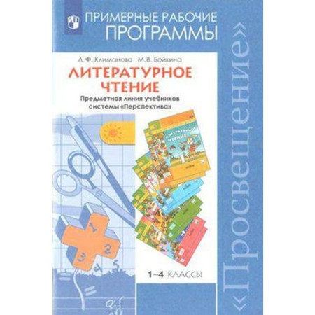 Program. GEF. Literary reading. Subject line of textbooks of the Perspective system 1-4 class. Klimanova L.F.