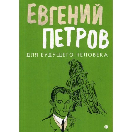 For the future person: memories, stories, essays. Petrov E.