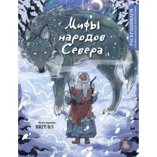 Myths of the peoples of the North. We color the tales and legends of the peoples of the world. Zakharova P.G.