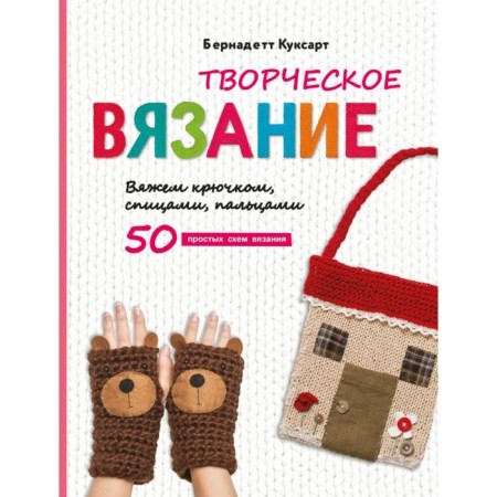 Creative knitting. We knit crocheted, knitting needles, fingers. Kuksart B.