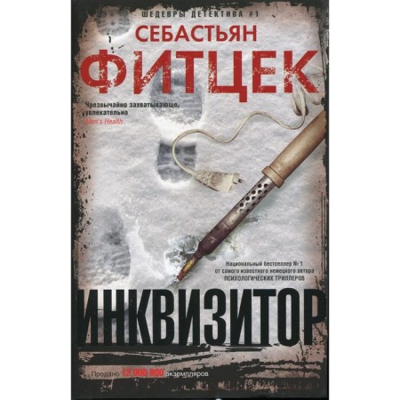 Инквизитор. Фитцек С.