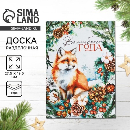 New Year. The cutting board of the "Magic Year, Fox" 27.5x19.5 cm