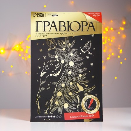 New Year's engraving "New Year! Beasts at the Christmas tree ", with a metallic effect, a4-2