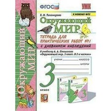 GEF. The world. A notebook for practical work with a diary of observations to the Pleshakov textbook. To the new FPU grade 3, part 1. Tikhomirova E. M.