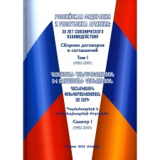 Russian Federation and the Republic of Armenia. 30 years of allied interaction. Volume 1 (1992-2001). Gonchar D.V., Arakel A.A.