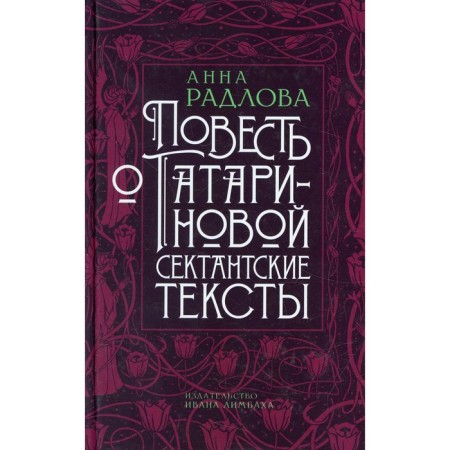 The story of Tatarinova. Sectarian texts. Radlova A.