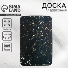Доска разделочная пластиковая Black Splashes, 30х20 см