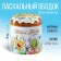 Kulich rim "Light Easter!", 24 x 5 cm