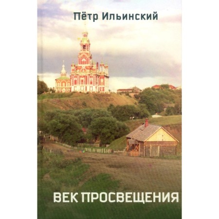 Age of Enlightenment. 2nd edition, fixed. Ilyinsky P.O.