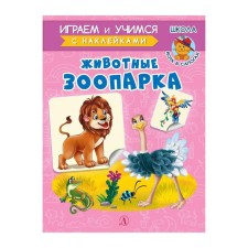Animals of the zoo. Shestakova I.