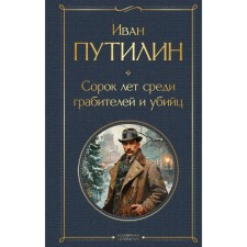 Forty years among robbers and killers. Putilin I.D.