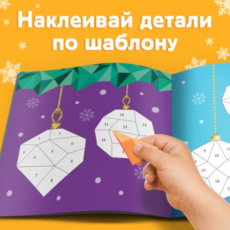 The book "draw stickers. Christmas tree toys ”, 12 p.-2