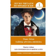 The secrets of Arsen Lupen. Level 1. Leblan M.