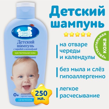 Children's shampoo for sensitive skin "Our mother" is a series and calendula, 250 ml