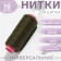 Threads 40/2, 200 m, dark hackie # 423