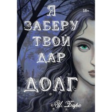 Я заберу твой Дар. Долг. Барс И.