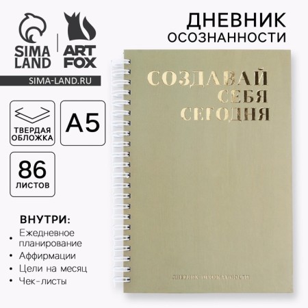 Diary of awareness "Create yourself today" on TV. region. with embossing A5, 86 l