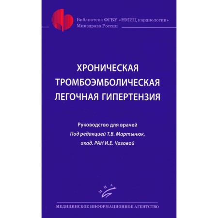 Chronic thromboembolic pulmonary hypertension. Martynyuk T.V., Chazova I.E.