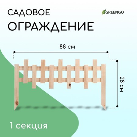 Decorative fence, 28 × 88 cm, 1 section, wood, Greengo