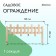 Decorative fence, 28 × 88 cm, 1 section, wood, Greengo