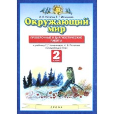 The world. Grade 2. Verification and diagnostic work to the textbook G. G. Ivchenkova. Potapov I.V., Ivchenko G. G.