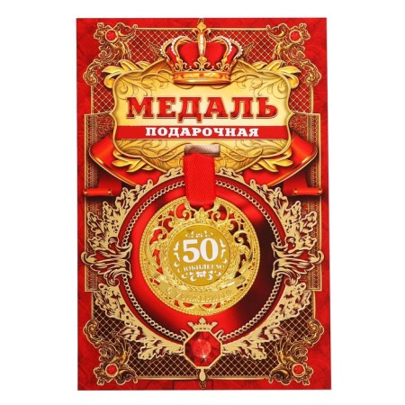 Jubilee royal medal “with an anniversary 50”, D = 5 cm.-1