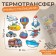 Thermalrotransport "Transport", 19.5 × 21 cm, 8 designs
