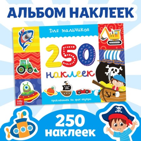 250 stickers "For boys", 8 p.