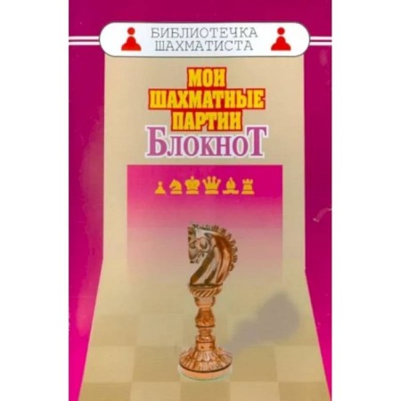 My chess parties. Notebook. Amannazarov M.
