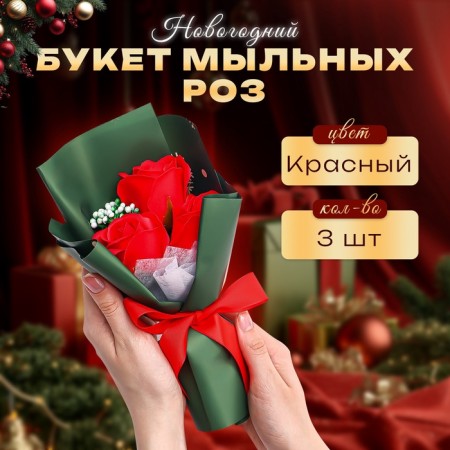 New Year's bouquet of soap red roses, 3 pcs
